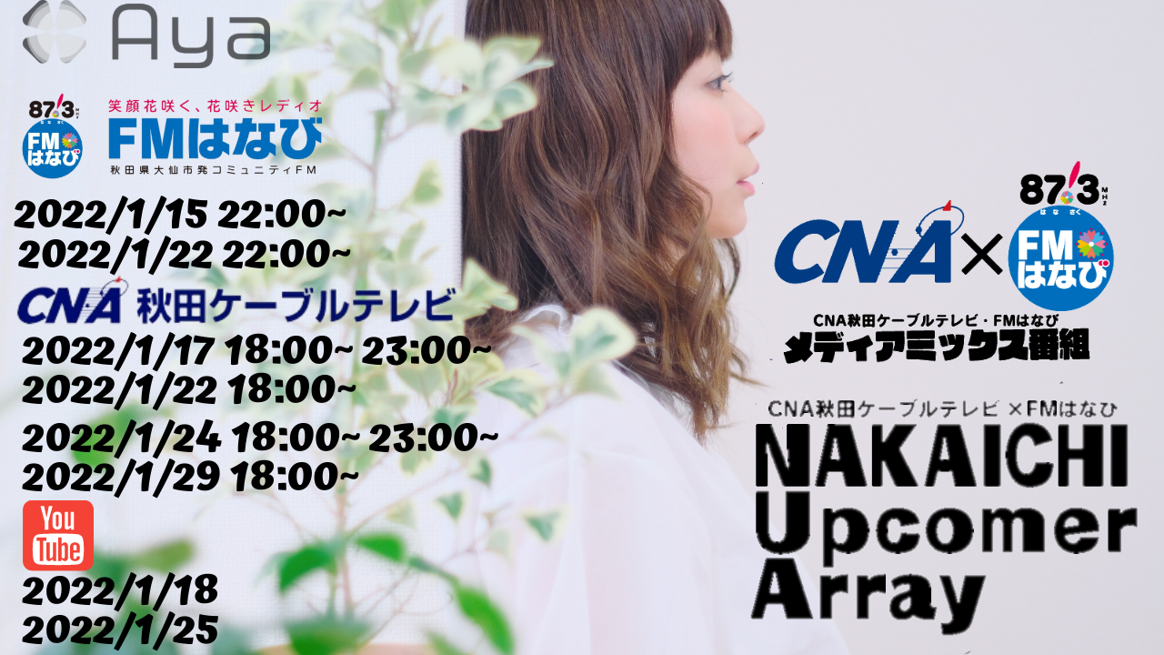 CNA×FMはなび メディアミックス番組『NAKAICHI Upcomer Array』YouTube公開