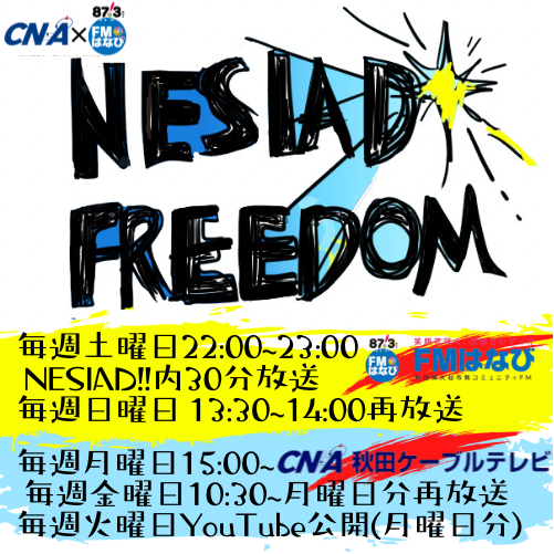 CNA秋田ケーブルテレビ『NESIAD FREEDOM』出演（11月２８日分再放送）