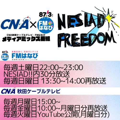CNA秋田ケーブルテレビ『NESIAD FREEDOM』YouTube公開（13日放送分）