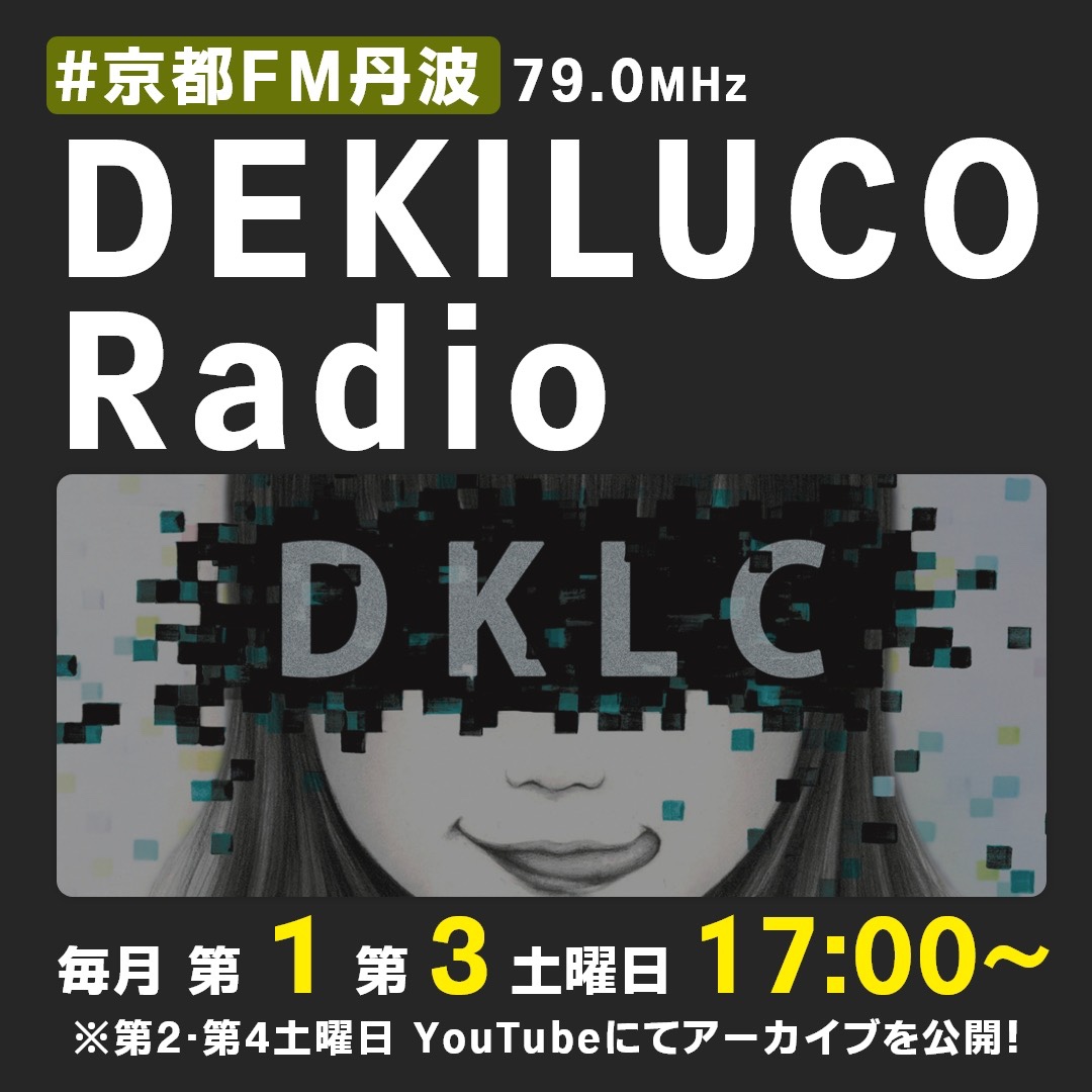 京都FM丹波『DEKILUCO Radio』YouTube公開(20日放送分)